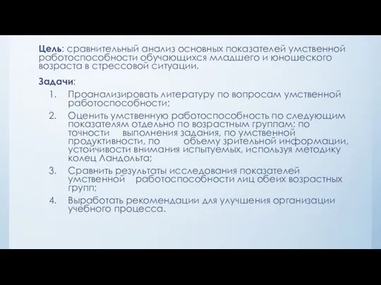 Цель: сравнительный анализ основных показателей умственной работоспособности обучающихся младшего и юношеского возраста