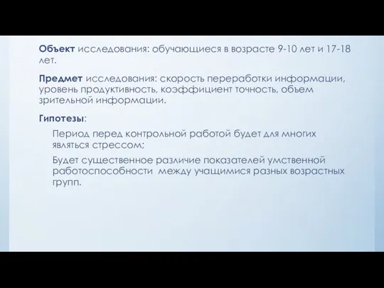 Объект исследования: обучающиеся в возрасте 9-10 лет и 17-18 лет. Предмет исследования: