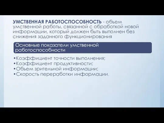 УМСТВЕННАЯ РАБОТОСПОСОБНОСТЬ - объем умственной работы, связанной с обработкой новой информации, который