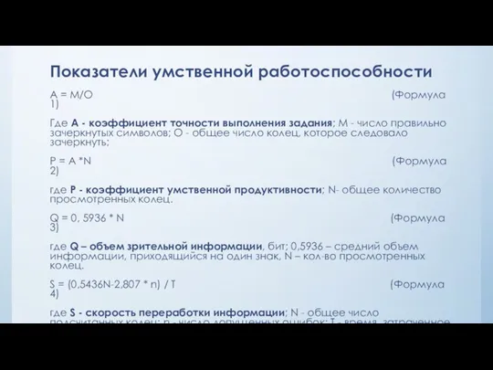 Показатели умственной работоспособности A = М/О (Формула 1) Где А - коэффициент