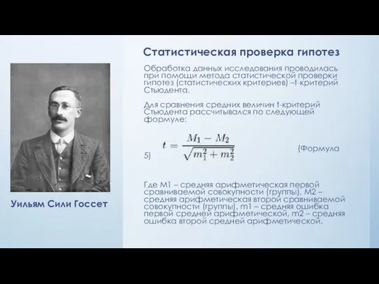 Обработка данных исследования проводилась при помощи метода статистической проверки гипотез (статистических критериев)