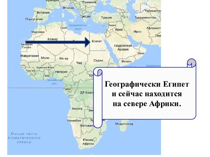 Географически Египет и сейчас находится на севере Африки.