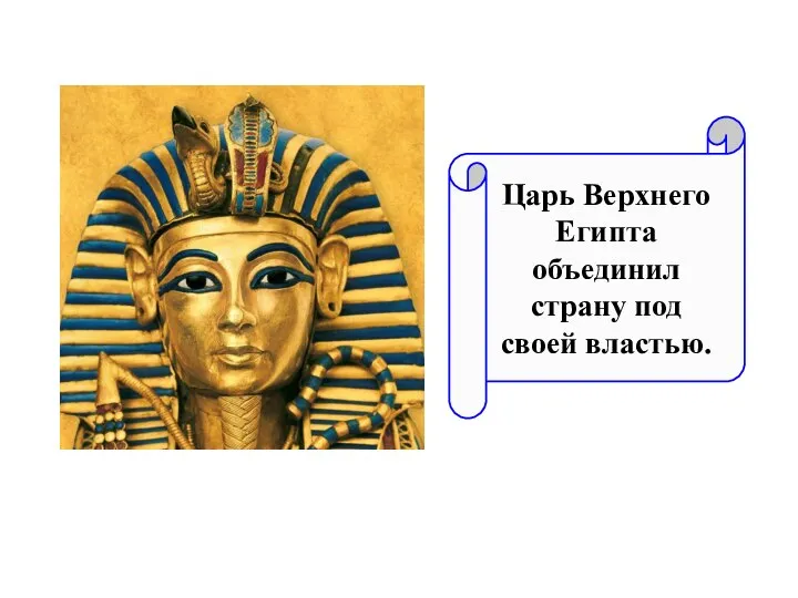 Царь Верхнего Египта объединил страну под своей властью.