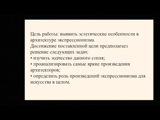 Цель работы: выявить эстетические особенности в архитектуре экспрессионизма. Достижение поставленной цели предполагает