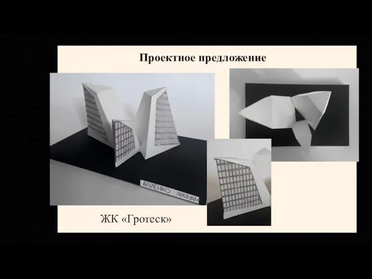 Проектное предложение ЖК «Гротеск»