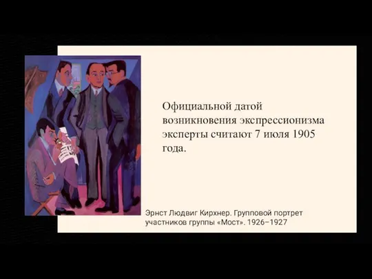 Эрнст Людвиг Кирхнер. Групповой портрет участников группы «Мост». 1926–1927 Официальной датой возникновения