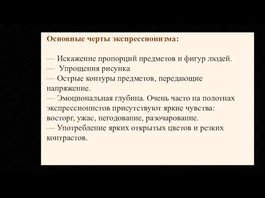 Основные черты экспрессионизма: — Искажение пропорций предметов и фигур людей. — Упрощения