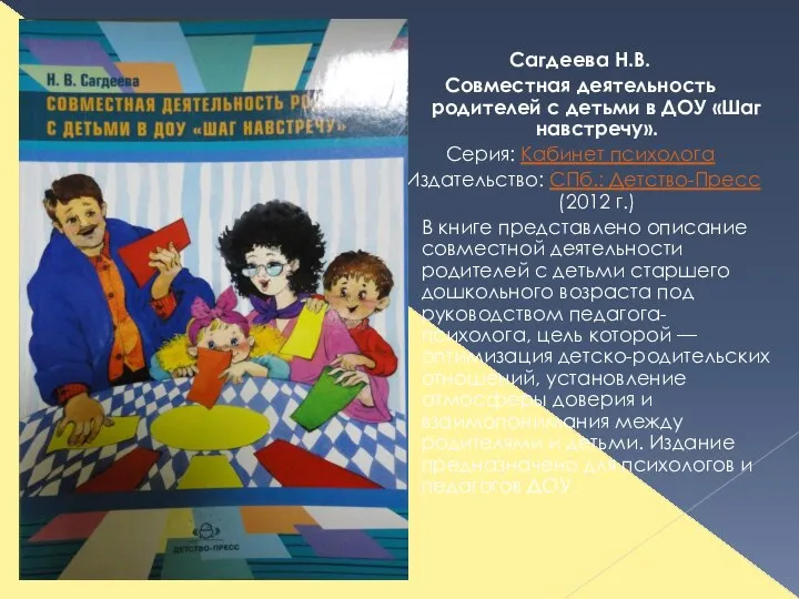 Сагдеева Н.В. Совместная деятельность родителей с детьми в ДОУ «Шаг навстречу». Серия: