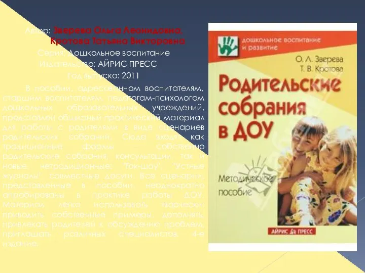 Автор: Зверева Ольга Леонидовна, Кротова Татьяна Викторовна Серия: Дошкольное воспитание Издательство: АЙРИС