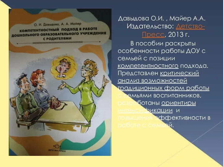 Давыдова О.И. , Майер А.А. Издательство: Детство-Пресс, 2013 г. В пособии раскрыты