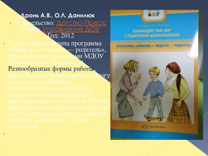 Дронь А.В., О.Л. Данилюк Издательство: Детство-Пресс Серия: Управление ДОУ Год: 2012 В