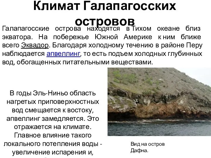 Климат Галапагосских островов Вид на остров Дафна. Галапагосские острова находятся в Тихом