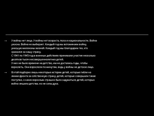 У войны нет лица. У войны нет возраста, пола и национальности. Война