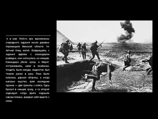 А в мае 1944-го при выполнении очередного задания около деревни Хоромицкие Минской
