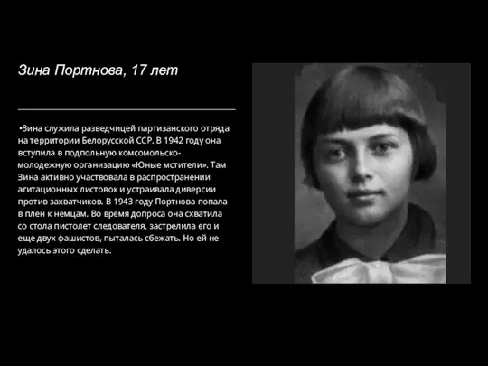 Зина Портнова, 17 лет Зина служила разведчицей партизанского отряда на территории Белорусской