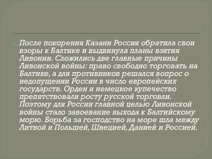 После покорения Казани Россия обратила свои взоры к Балтике и выдвинула планы