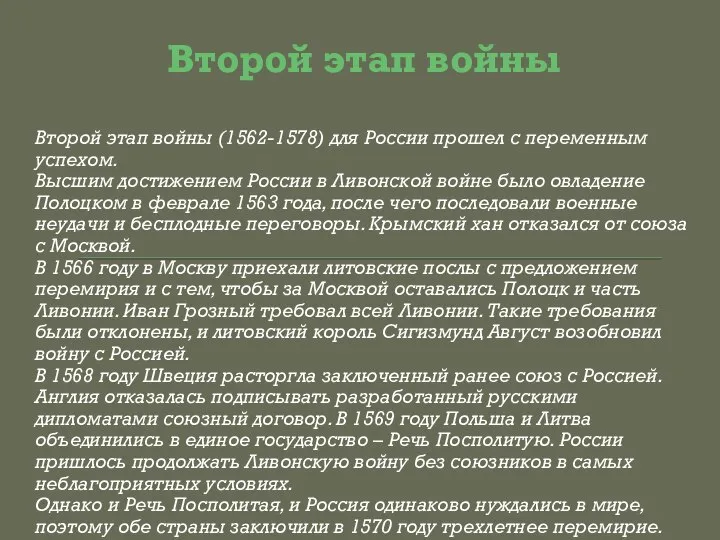 Второй этап войны Второй этап войны (1562-1578) для России прошел с переменным