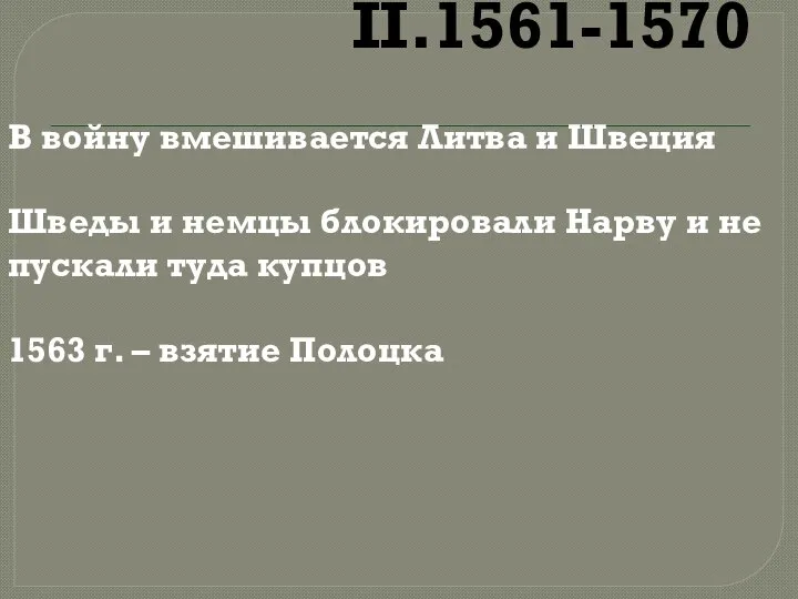 II.1561-1570 В войну вмешивается Литва и Швеция Шведы и немцы блокировали Нарву