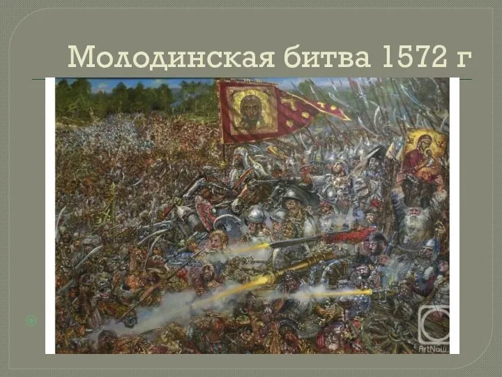 Молодинская битва 1572 г А. Доронин