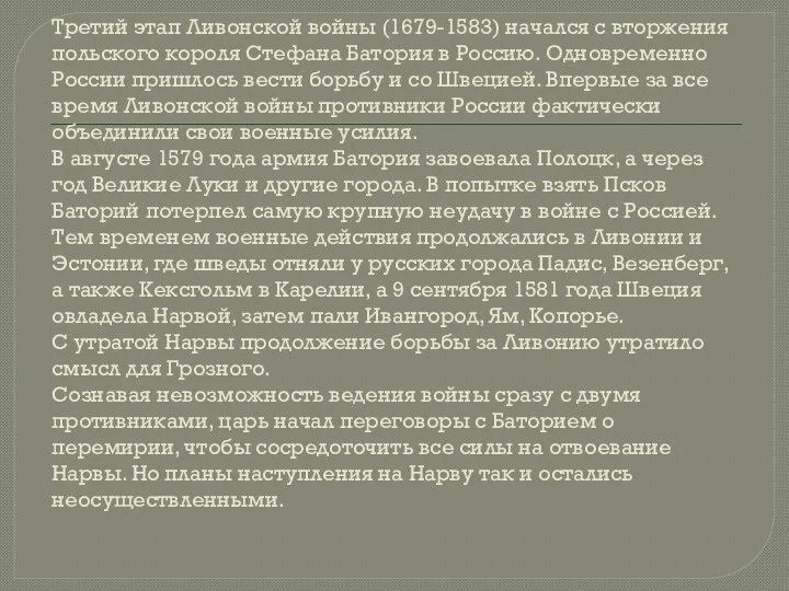 Третий этап Ливонской войны (1679-1583) начался с вторжения польского короля Стефана Батория