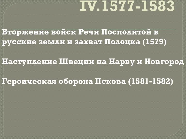 IV.1577-1583 Вторжение войск Речи Посполитой в русские земли и захват Полоцка (1579)