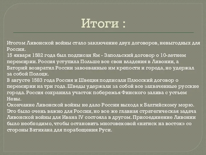 Итоги : Итогом Ливонской войны стало заключение двух договоров, невыгодных для России.