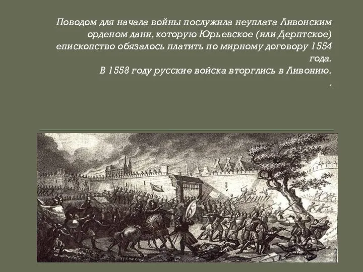 Поводом для начала войны послужила неуплата Ливонским орденом дани, которую Юрьевское (или