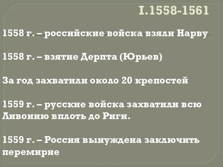 I.1558-1561 1558 г. – российские войска взяли Нарву 1558 г. – взятие