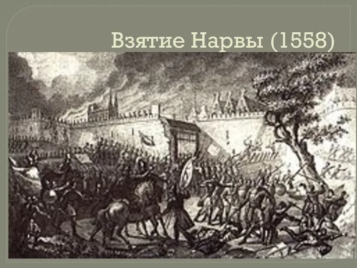 Взятие Нарвы (1558)