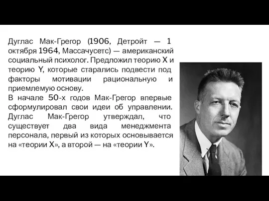 Дуглас Мак-Грегор (1906, Детройт — 1 октября 1964, Массачусетс) — американский социальный