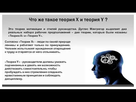 Это теория мотивации и стилей руководства. Дуглас Макгрегор выделяет два реальных набора