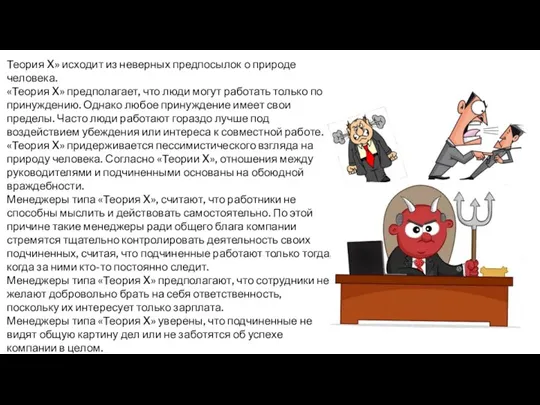 Теория X» исходит из неверных предпосылок о природе человека. «Теория X» предполагает,