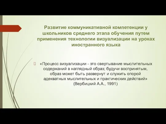 Развитие коммуникативной компетенции у школьников среднего этапа обучения путем применения технологии визуализации