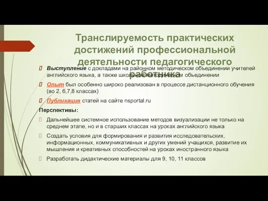 Транслируемость практических достижений профессиональной деятельности педагогического работника Выступление с докладами на районном