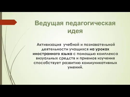 Ведущая педагогическая идея Активизация учебной и познавательной деятельности учащихся на уроках иностранного