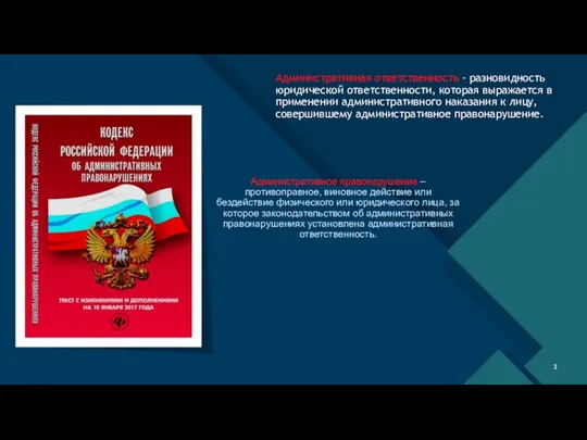 Административная ответственность - разновидность юридической ответственности, которая выражается в применении административного наказания