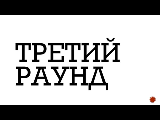 ТРЕТИЙ РАУНД