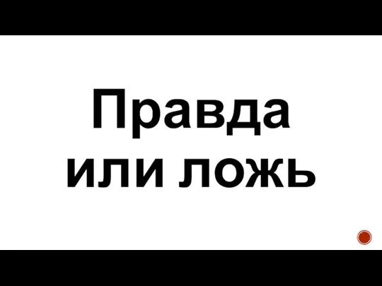 Правда или ложь