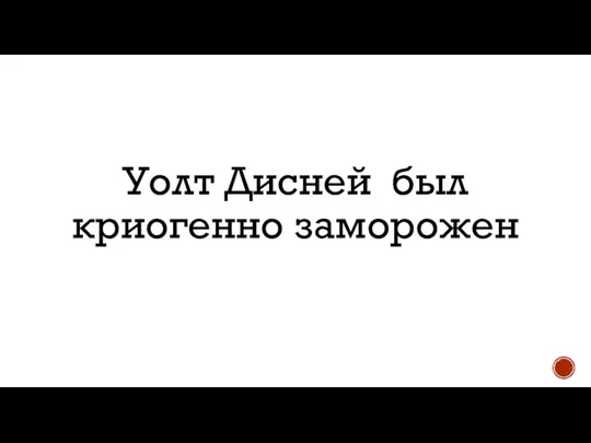 Уолт Дисней был криогенно заморожен