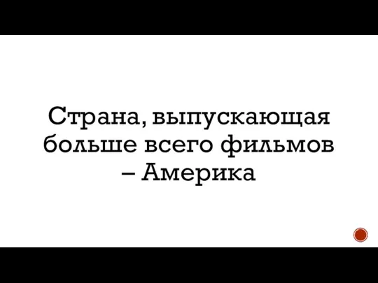 Страна, выпускающая больше всего фильмов – Америка