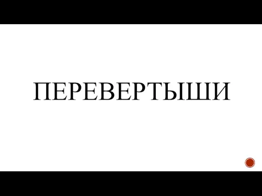 ПЕРЕВЕРТЫШИ