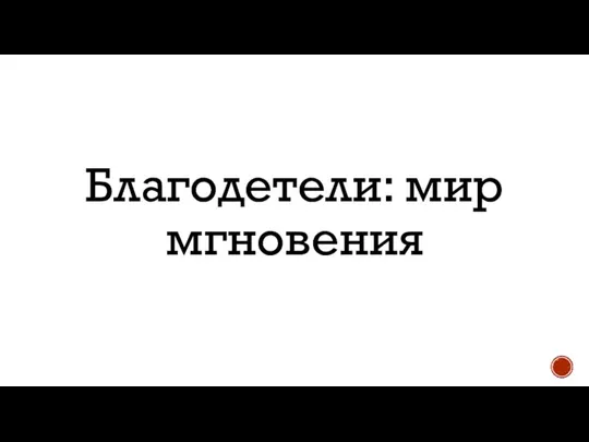 Благодетели: мир мгновения