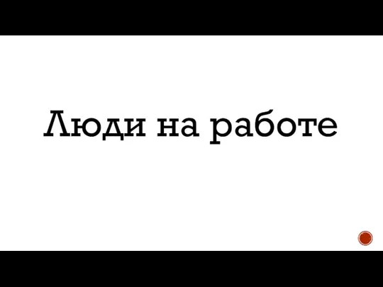 Люди на работе