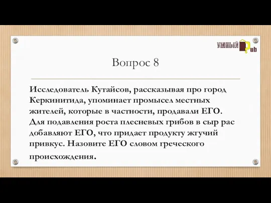 Вопрос 8 Исследователь Кутайсов, рассказывая про город Керкинитида, упоминает промысел местных жителей,