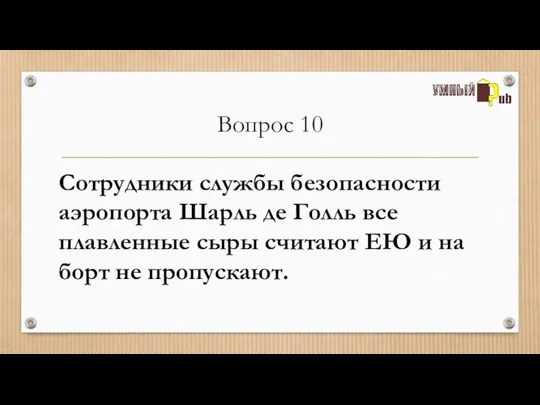 Вопрос 10 Сотрудники службы безопасности аэропорта Шарль де Голль все плавленные сыры