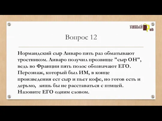 Вопрос 12 Нормандский сыр Ливаро пять раз обматывают тростником. Ливаро получил прозвище