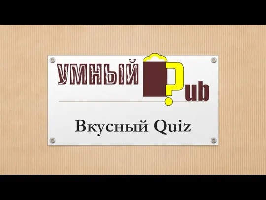 Вкусный Quiz