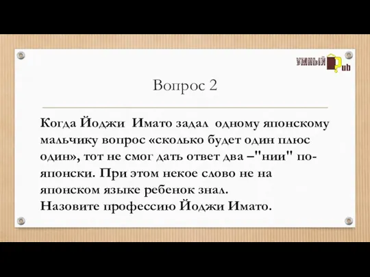 Вопрос 2 Когда Йоджи Имато задал одному японскому мальчику вопрос «сколько будет