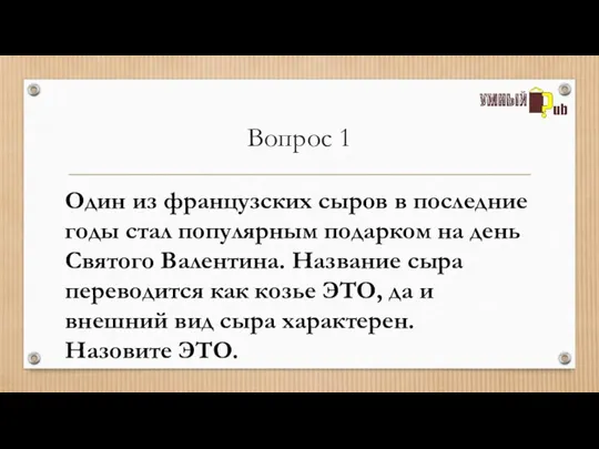 Вопрос 1 Один из французских сыров в последние годы стал популярным подарком