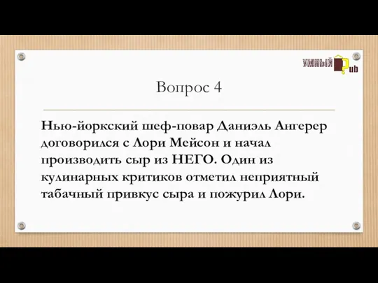 Вопрос 4 Нью-йоркский шеф-повар Даниэль Ангерер договорился с Лори Мейсон и начал